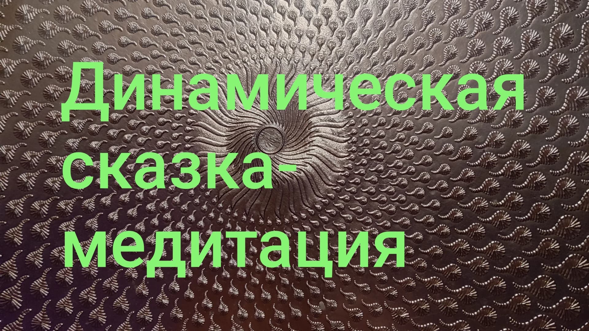 Динамическая Сказка-медитация