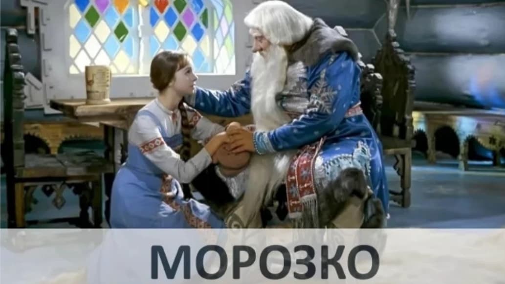 МОРОЗКО